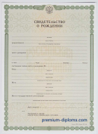 Свидетельство о рождении